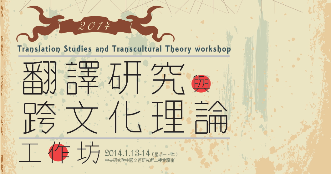2014翻譯研究與跨文化理論工作坊