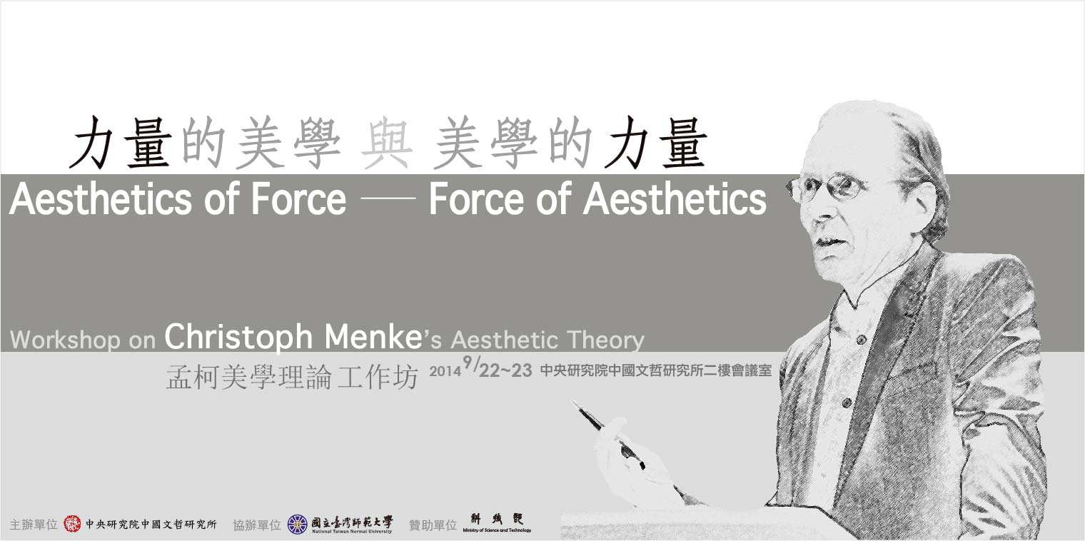 力量的美學與美學的力量---孟柯(Christoph Menke)美學理論工作坊
