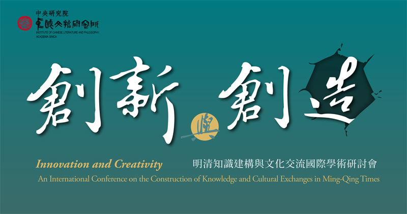 「創新與創造：明清知識建構與文化交流」國際學術研討會
