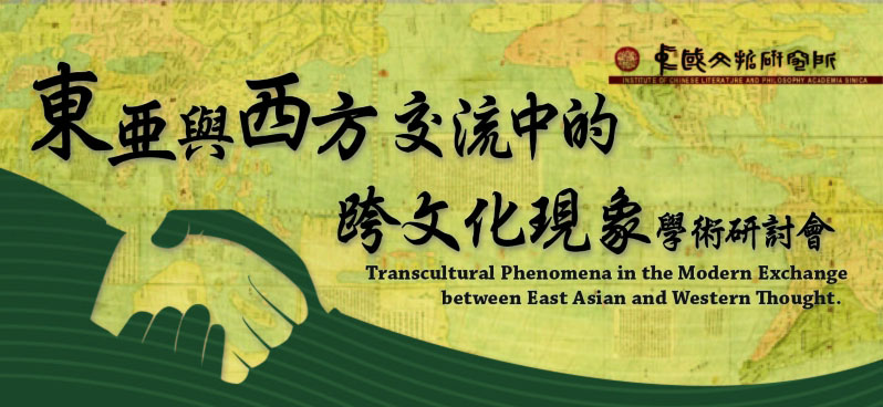 「東亞與西方交流中的跨文化現象」國際學術研討會