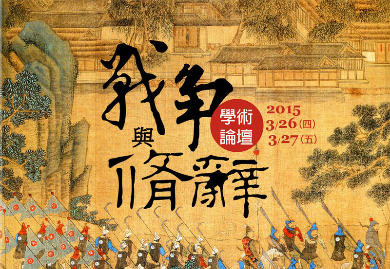 戰爭與修辭學術論壇