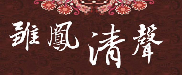 雛鳯清聲：文哲青年學者論壇