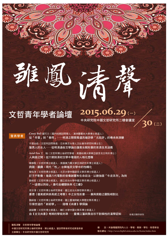 雛鳯清聲：文哲青年學者論壇海報
