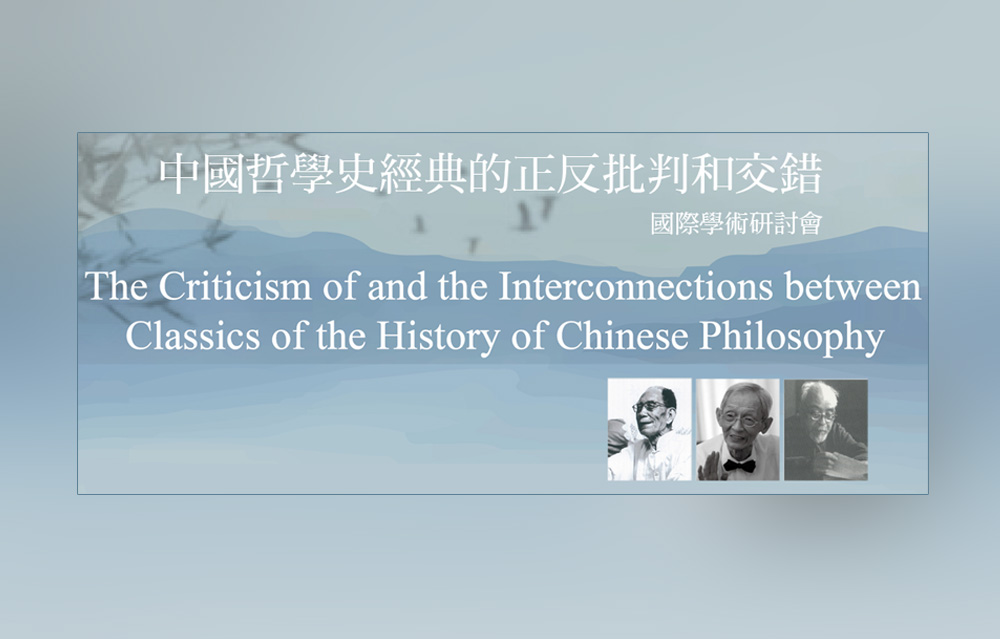 中國哲學史經典的正反批判和交錯 國際學術研討會