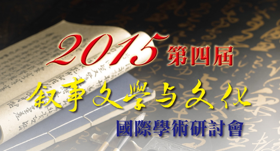第四屆敘事文學與文化國際學術研討會