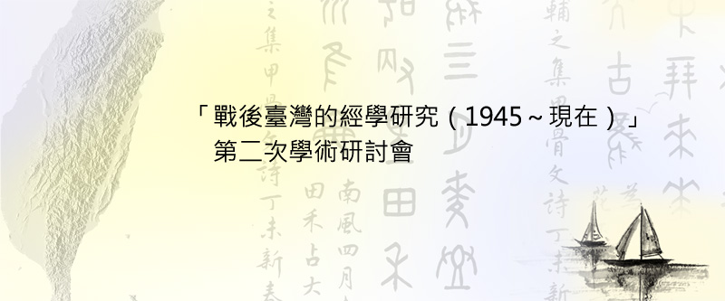 「戰後臺灣的經學研究（1945～現在）」第二次學術研討會