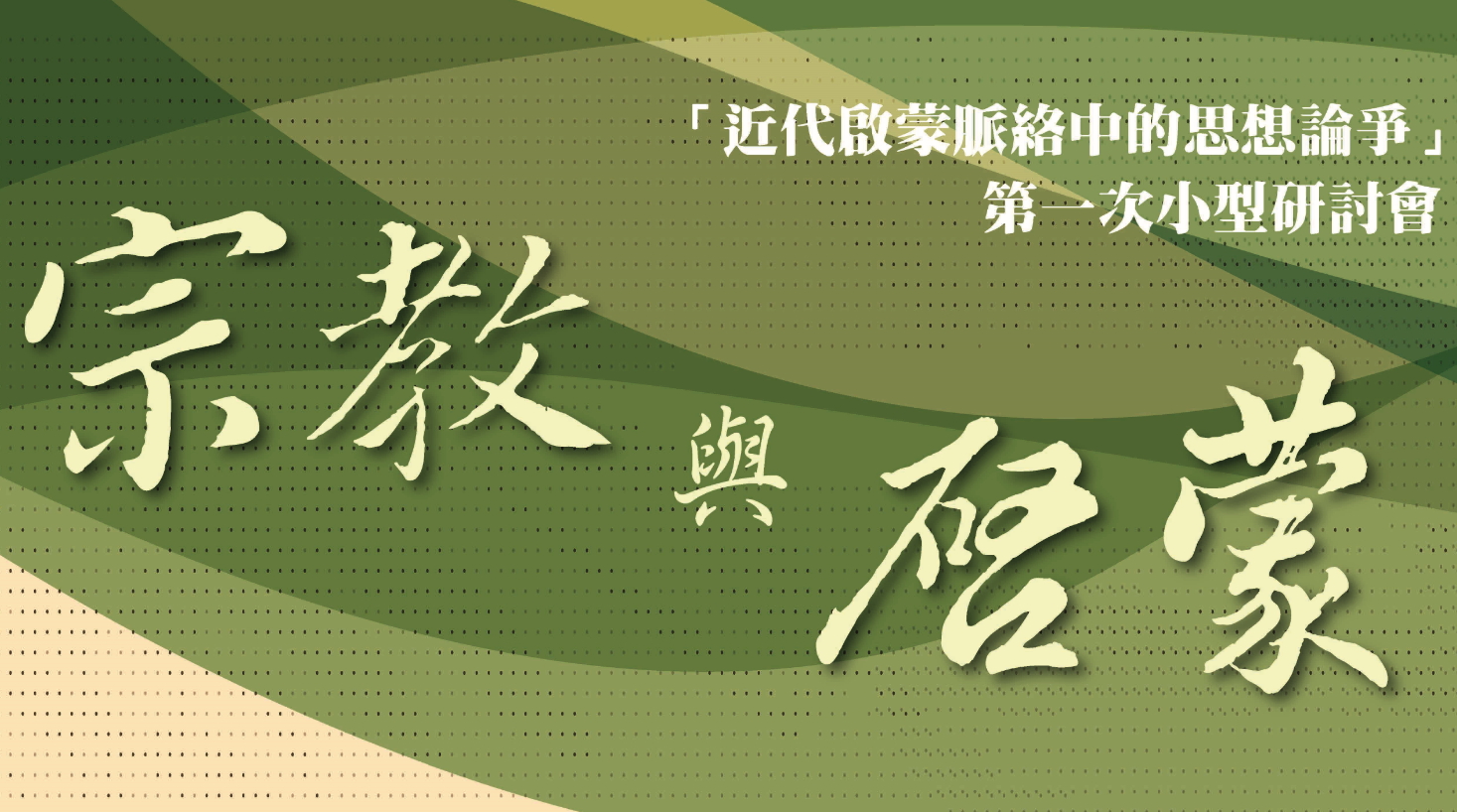 「宗教與啟蒙」學術研討會