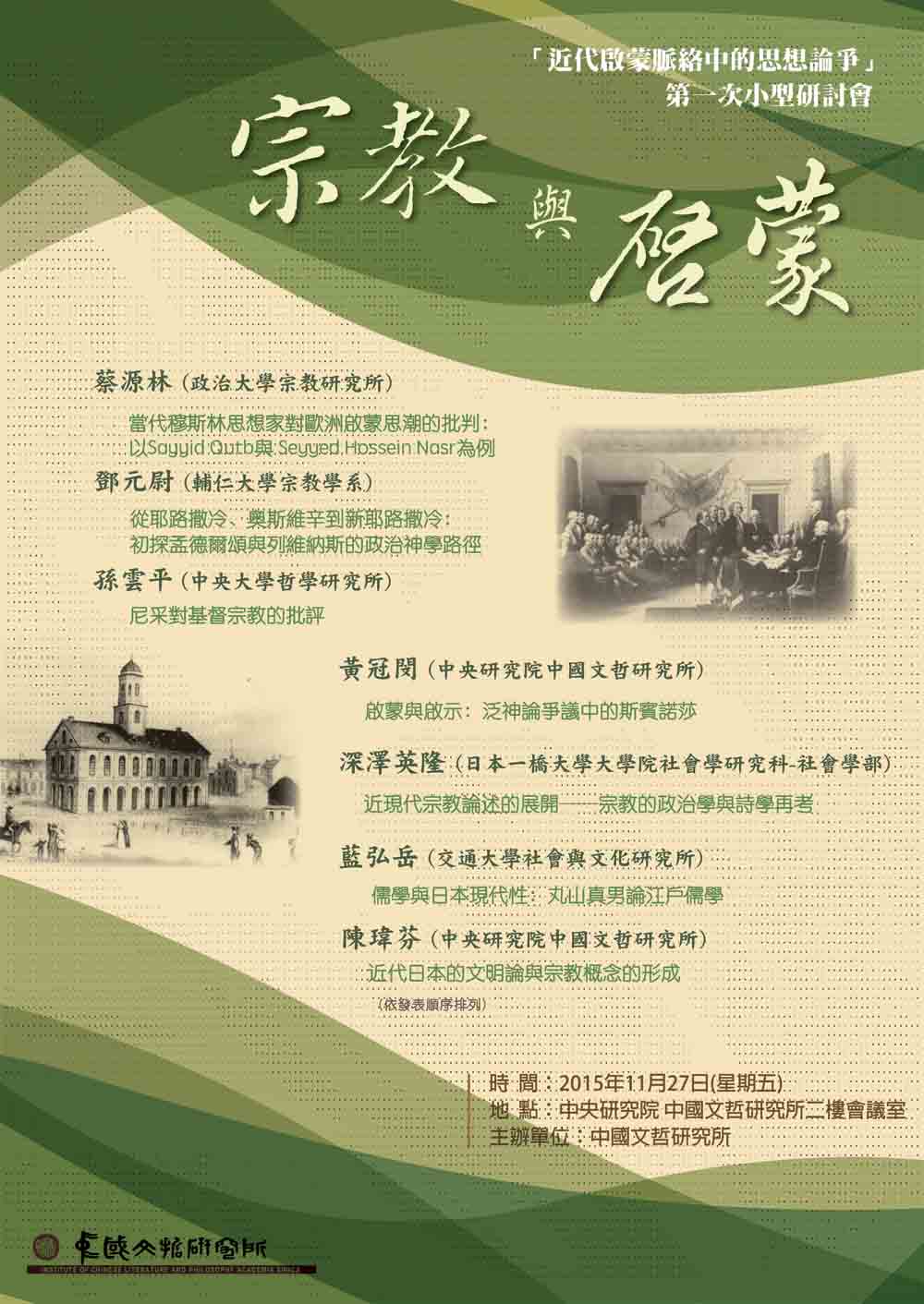 「宗教與啟蒙」學術研討會海報
