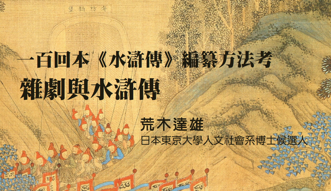 一百回本《水滸傳》編纂方法考：雜劇與水滸傳