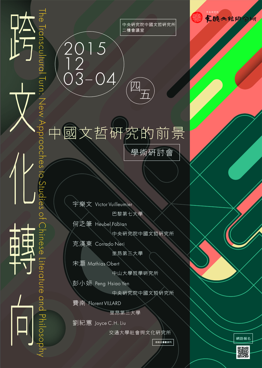 跨文化轉向：中國文哲研究的前景海報