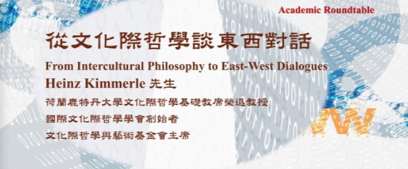 概念史研究群座談會：從文化際哲學談東西對話