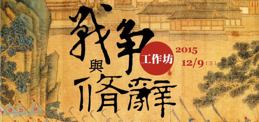 元明之際的戰爭與修辭工作坊