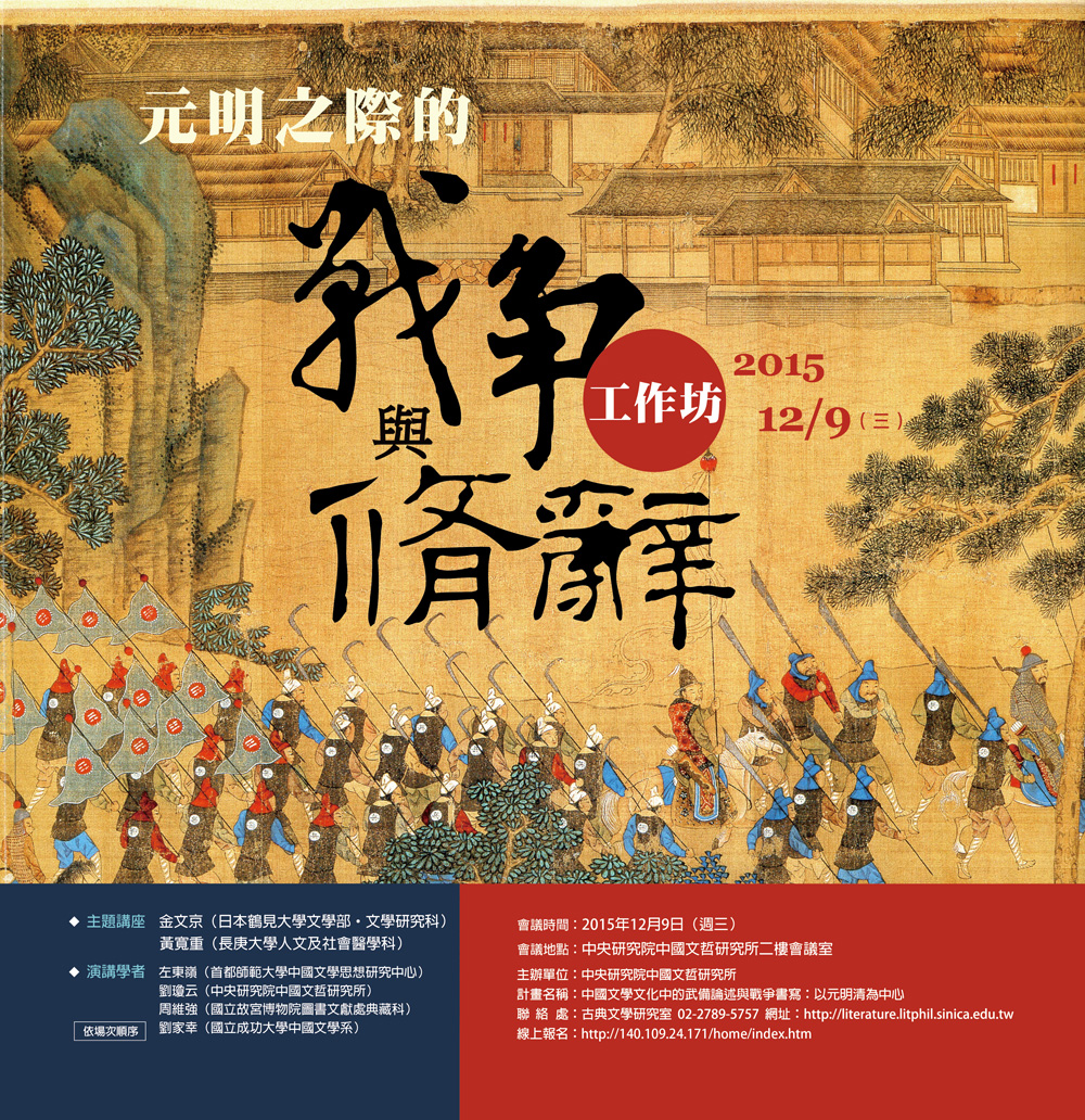 元明之際的戰爭與修辭工作坊海報