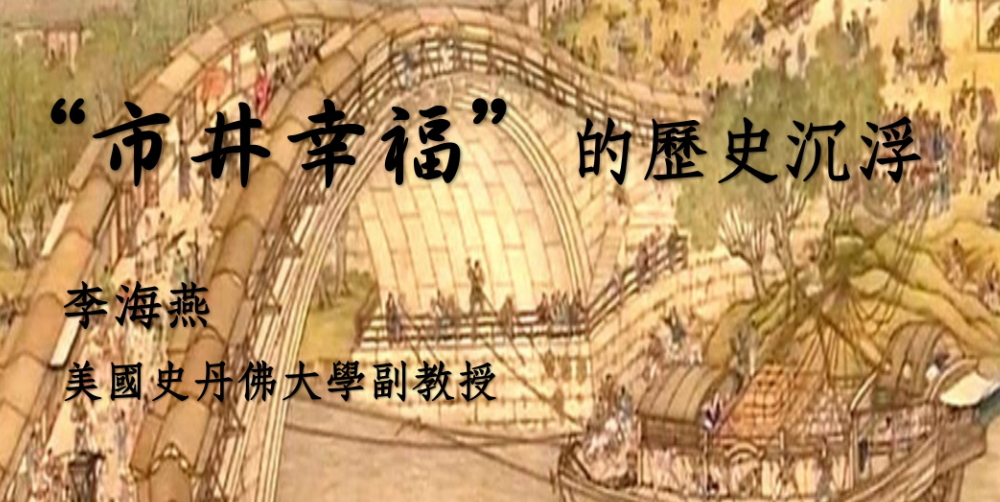 市井幸福”的歷史沉浮