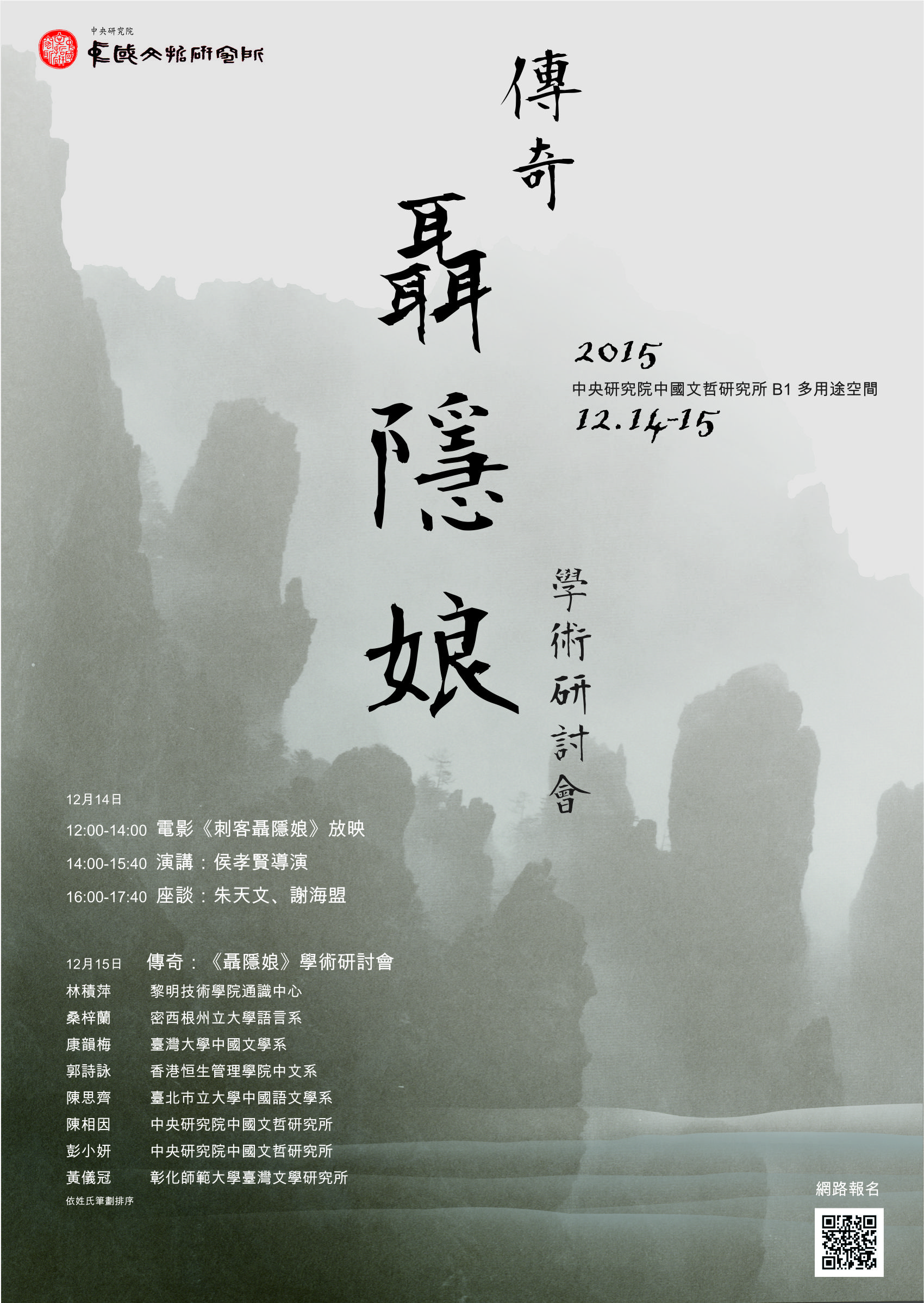 傳奇：《聶隱娘》學術研討會海報