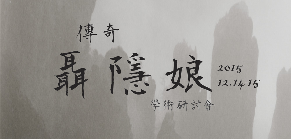 傳奇：《聶隱娘》學術研討會