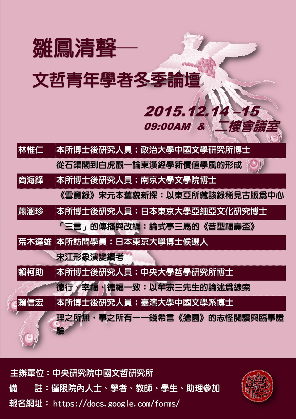 雛鳳清聲─文哲青年學者冬季論壇海報