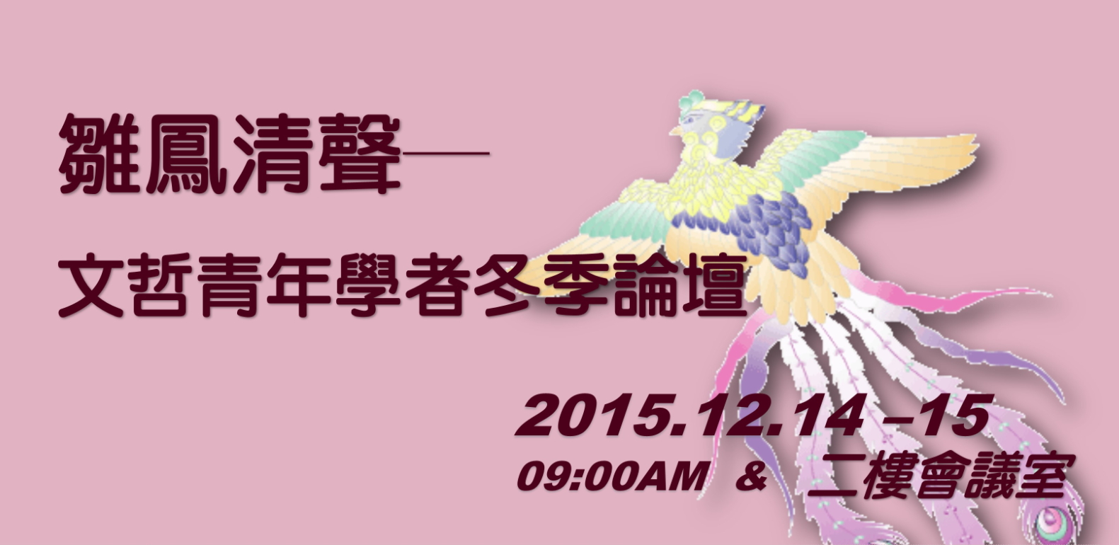 雛鳳清聲─文哲青年學者冬季論壇