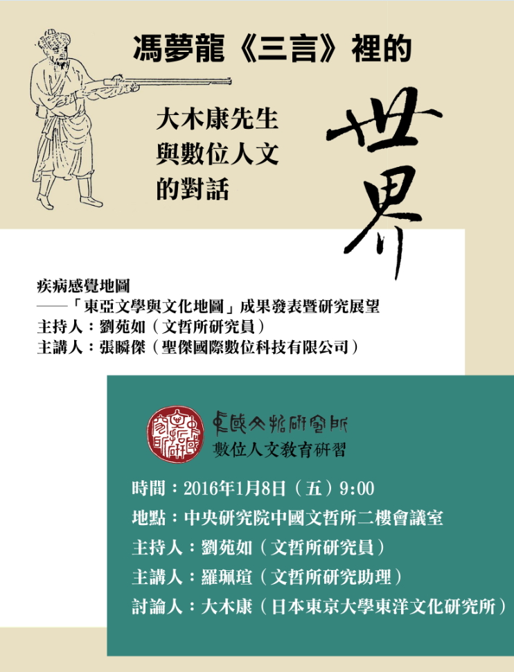 數位人文教育研習：馮夢龍《三言》裡的「世界」──大木康先生與數位人文的對話海報