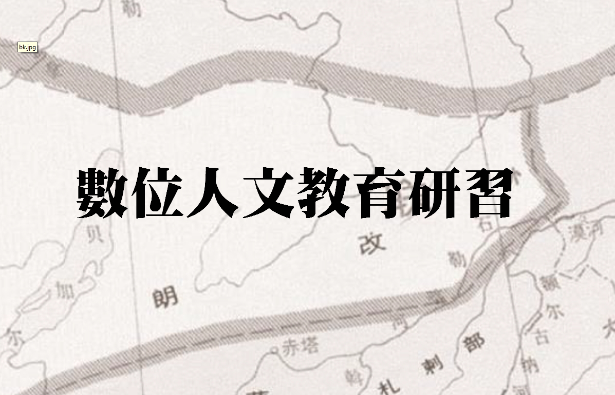 數位人文教育研習：馮夢龍《三言》裡的「世界」──大木康先生與數位人文的對話