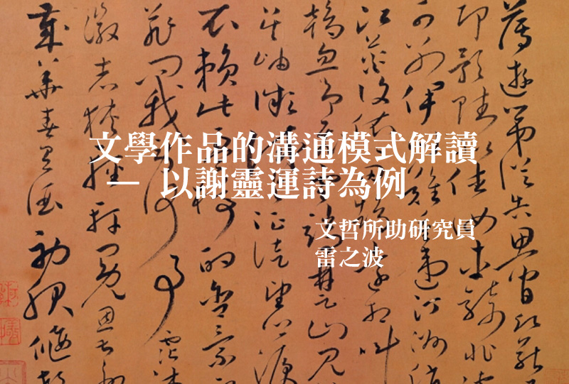 文學作品的溝通模式解讀——以謝靈運詩為例