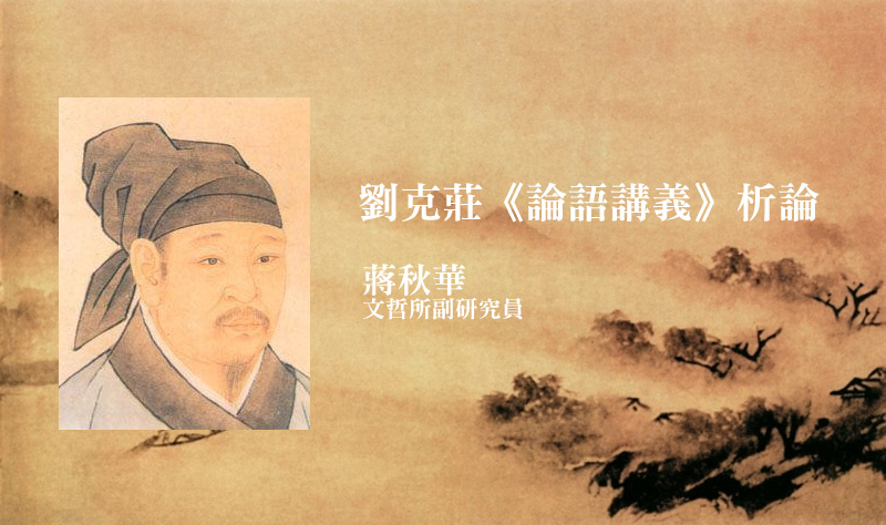 劉克莊《論語講義》析論