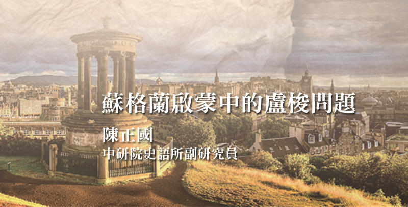 「近代啟蒙脈絡中的思想論爭」研究計畫主題演講----蘇格蘭啟蒙中的盧梭問題