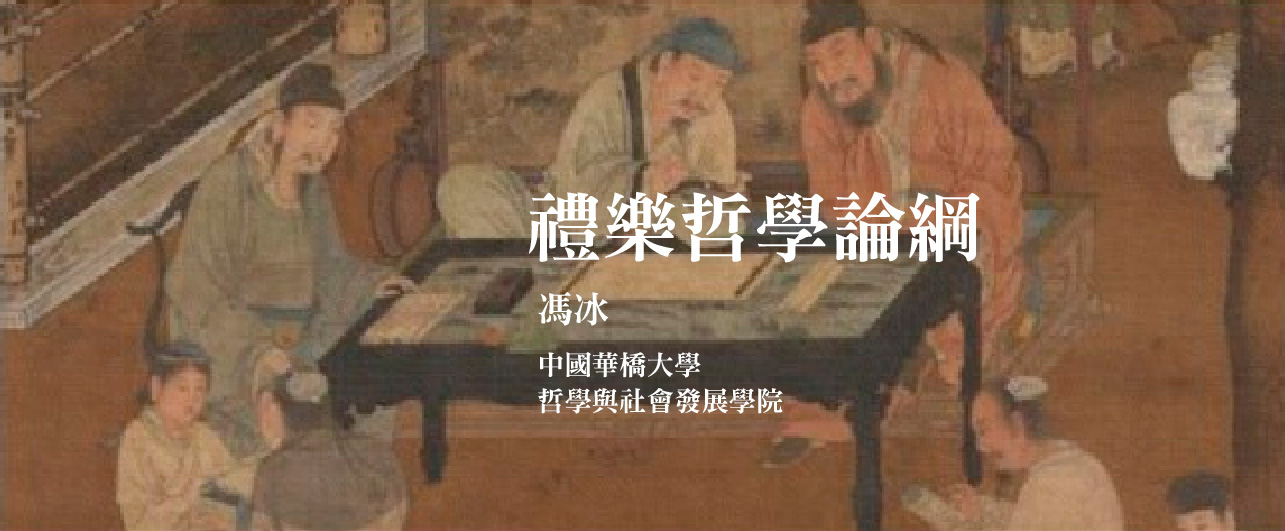 禮樂哲學論綱