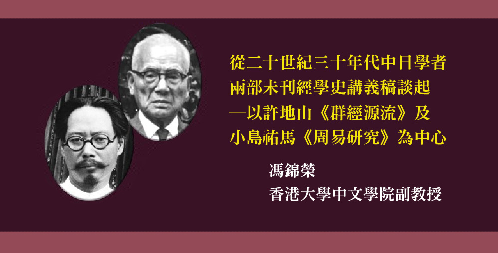 從二十世紀三十年代中日學者兩部未刊經學史講義稿談起─以許地山《群經源流》及小島祐馬《周易研究》為中心