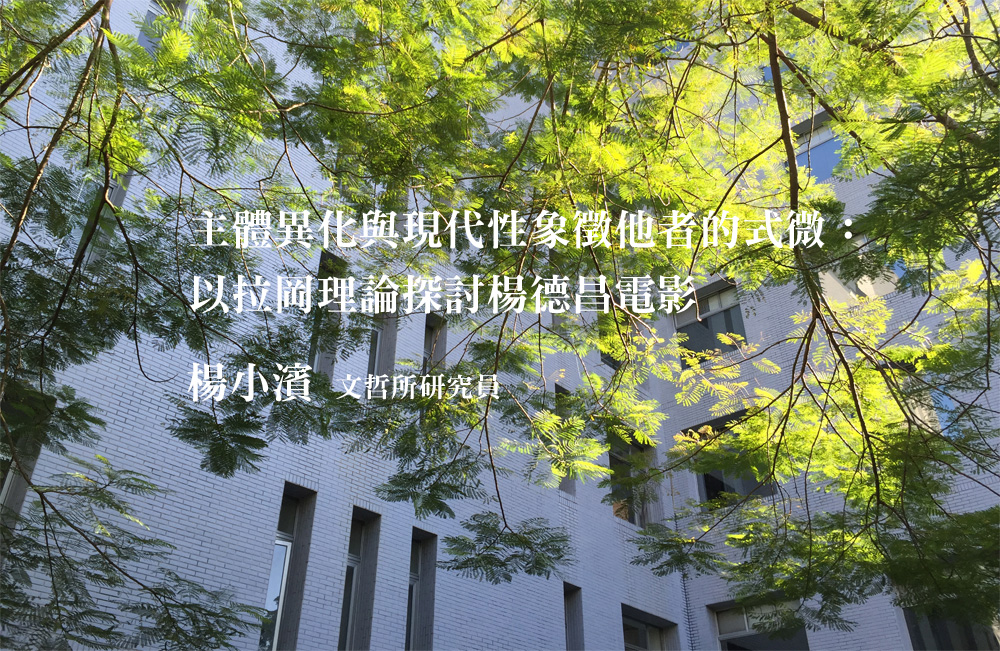 主體異化與現代性象徵他者的式微：以拉岡理論探討楊德昌電影