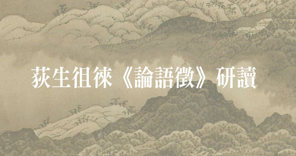 「荻生徂徠《論語徵》研讀」── 第一場讀書會