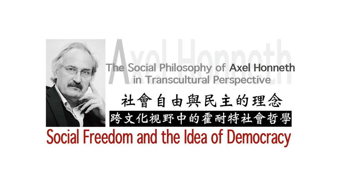「社會自由與民主的理念：跨文化視野中的霍耐特(Axel Honneth)社會哲學」 工作坊 Social Freedom and the Idea of Democracy: The Social Philosophy of Axel Honneth in Transcultural Perspective