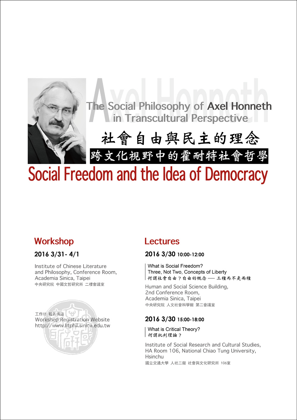 「社會自由與民主的理念：跨文化視野中的霍耐特(Axel Honneth)社會哲學」 工作坊海報
