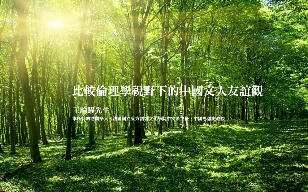 比較倫理學視野下的中國文人友誼觀