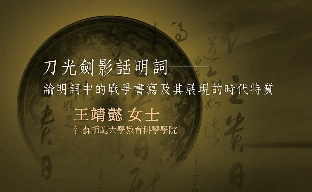 刀光劍影話明詞──論明詞中的戰爭書寫及其展現的時代特質