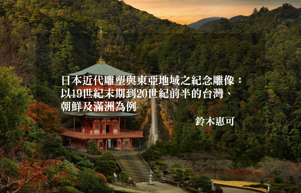 日本近代雕塑與東亞地域之紀念雕像：以19世紀末期到20世紀前半的台灣、朝鮮及滿洲為例