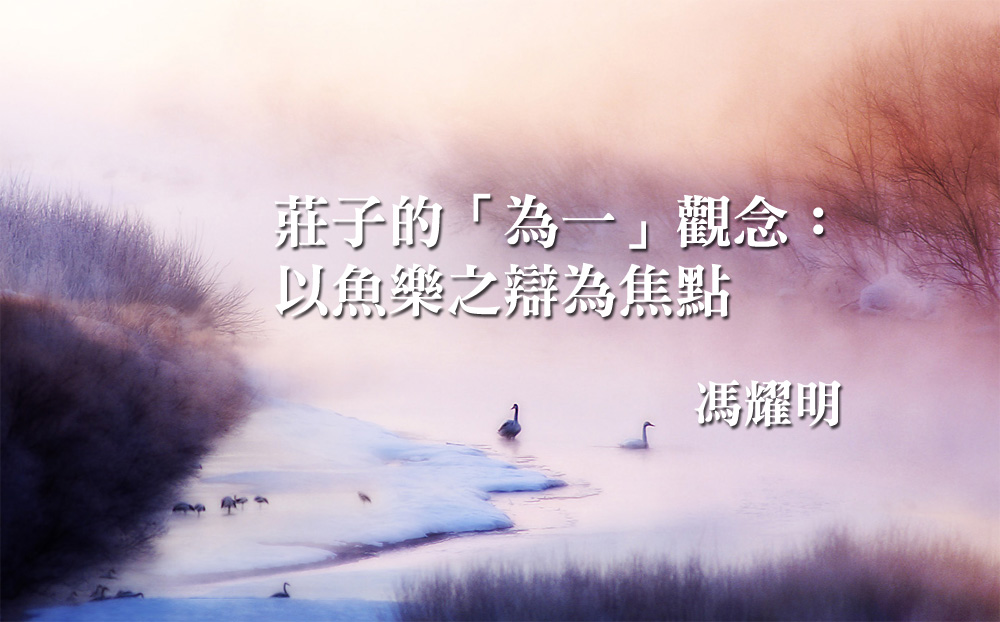 莊子的「為一」觀念：以魚樂之辯為焦點