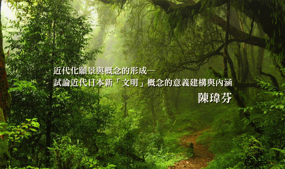 近代化願景與概念的形成─ 試論近代日本新「文明」概念的意義建構與內涵
