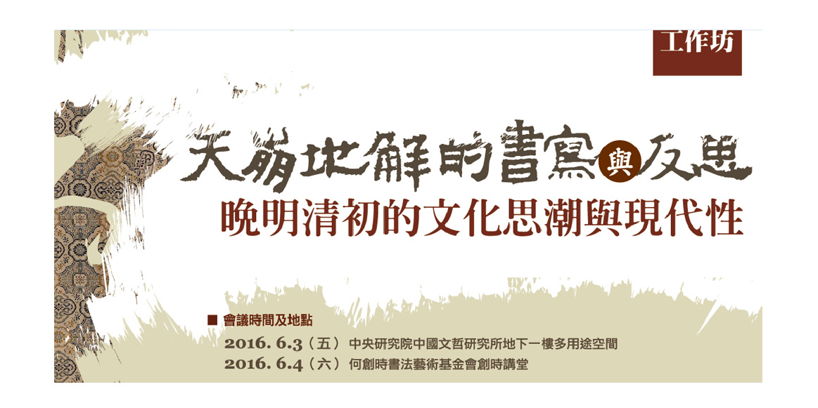 「天崩地解的書寫與反思：晚明清初的文化思潮與現代性」工作坊