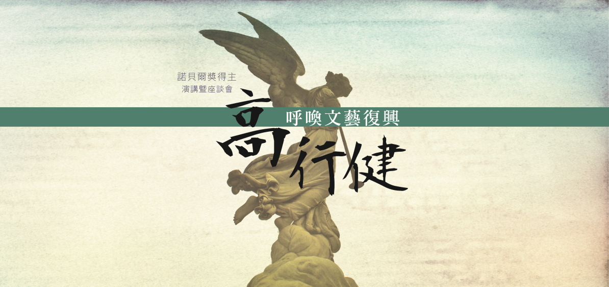 諾貝爾獎得主高行健先生演講暨座談會