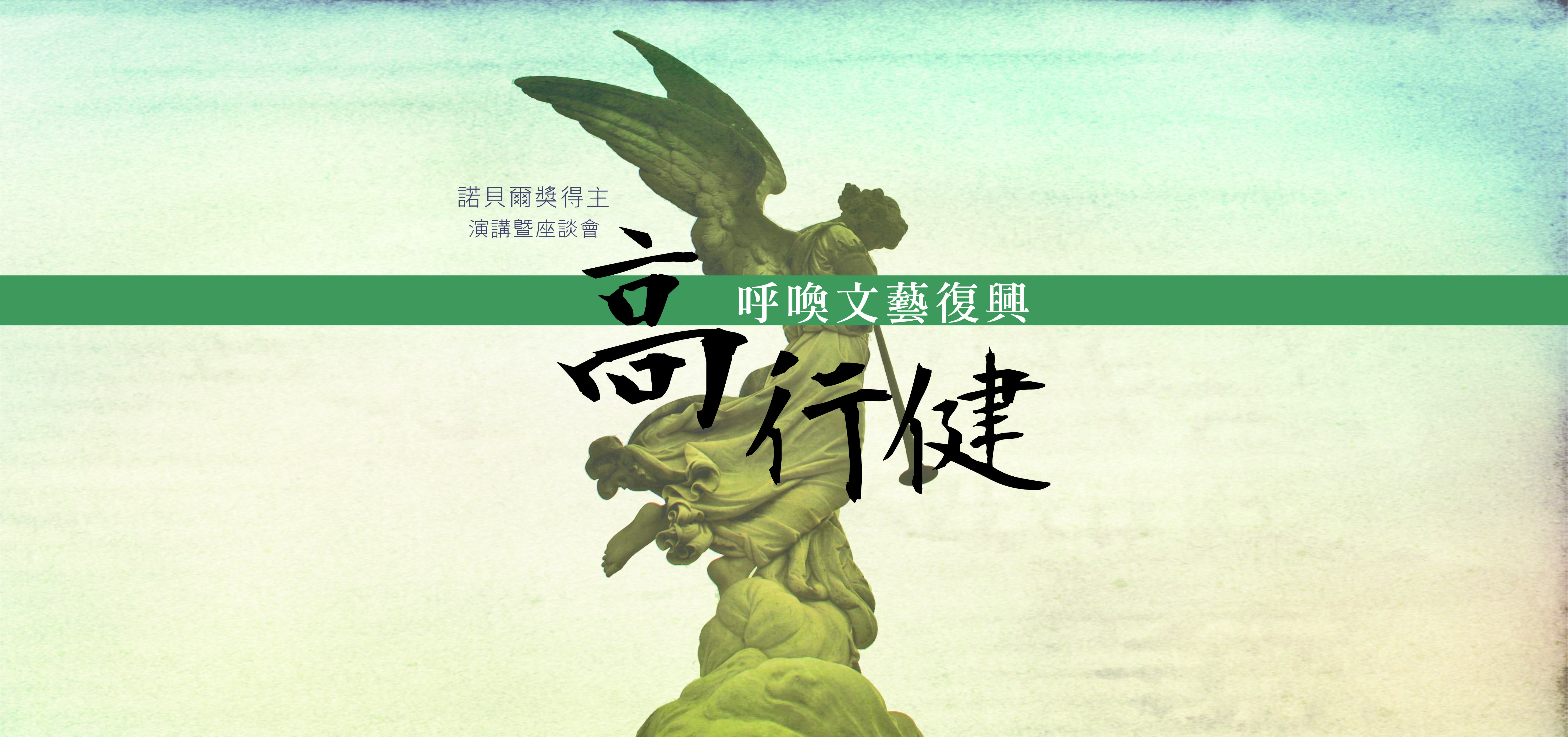諾貝爾獎得主高行健先生演講暨座談會海報