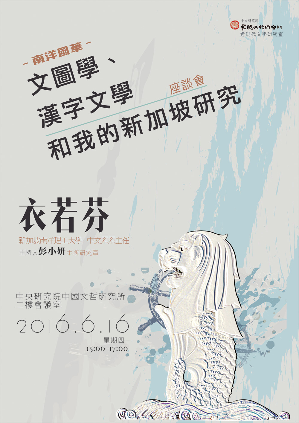 南洋風華：文圖學、漢字文學和我的新加坡研究海報