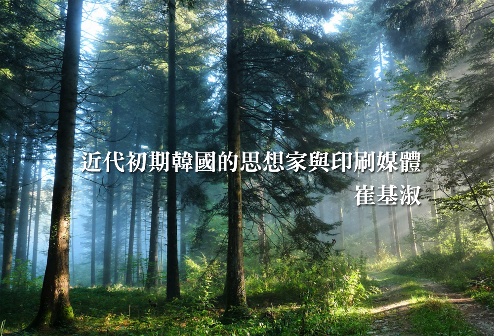 近代初期韓國的思想家與印刷媒體