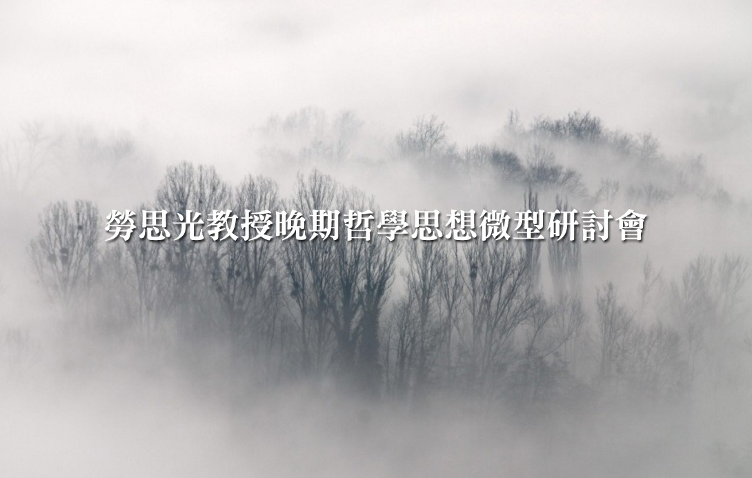 勞思光教授晚期哲學思想微型研討會