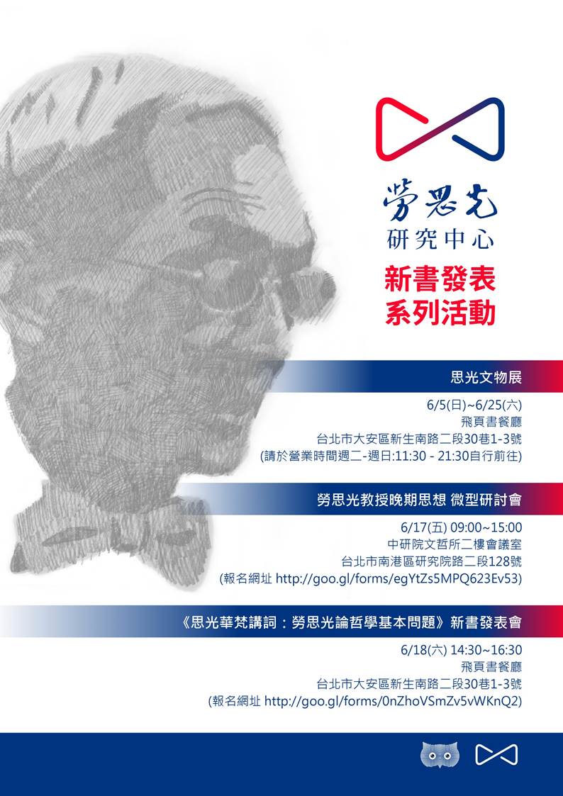 勞思光教授晚期哲學思想微型研討會海報