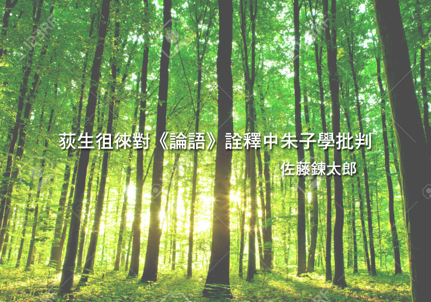 荻生徂徠對《論語》詮釋中朱子學批判