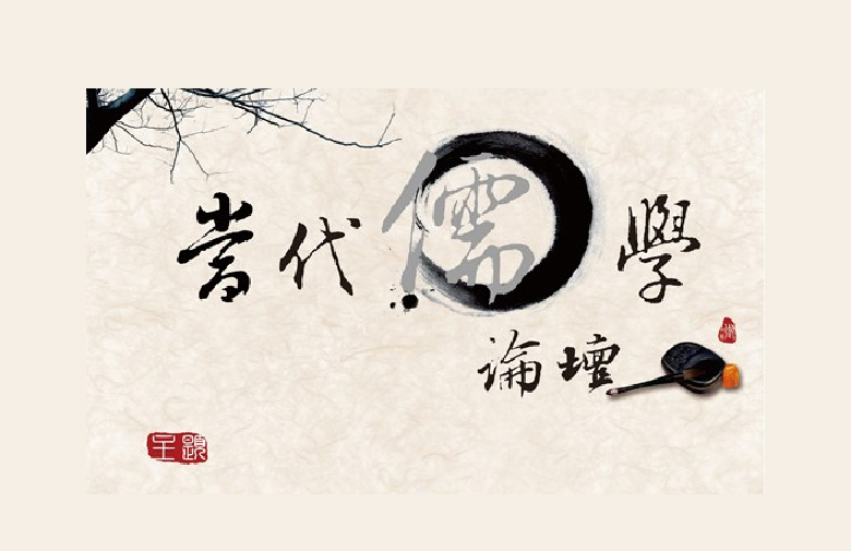 心性、天道與政治——論當代新儒家哲學課題的開拓