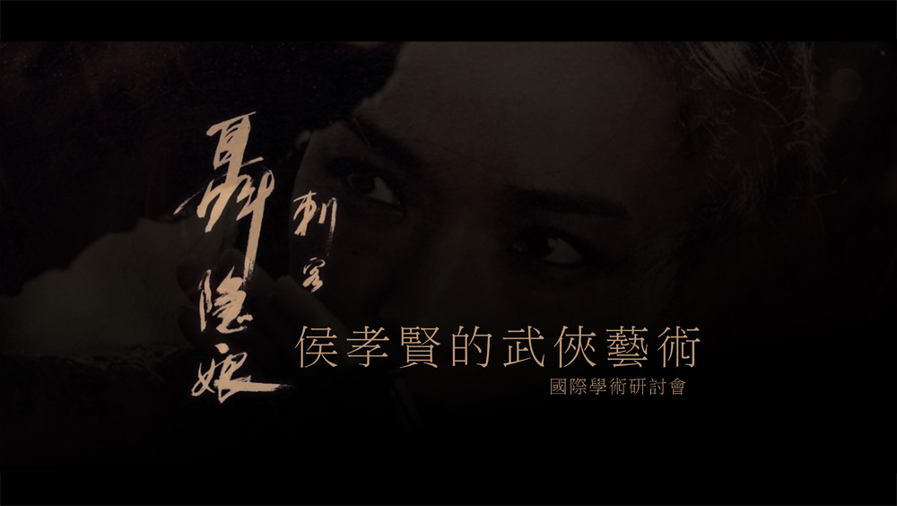 「《刺客聶隱娘》:侯孝賢的武俠藝術」國際學術研討會