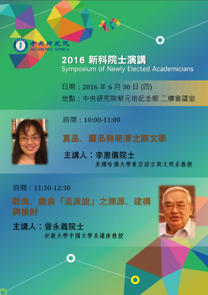 第三十屆新科院士演講海報