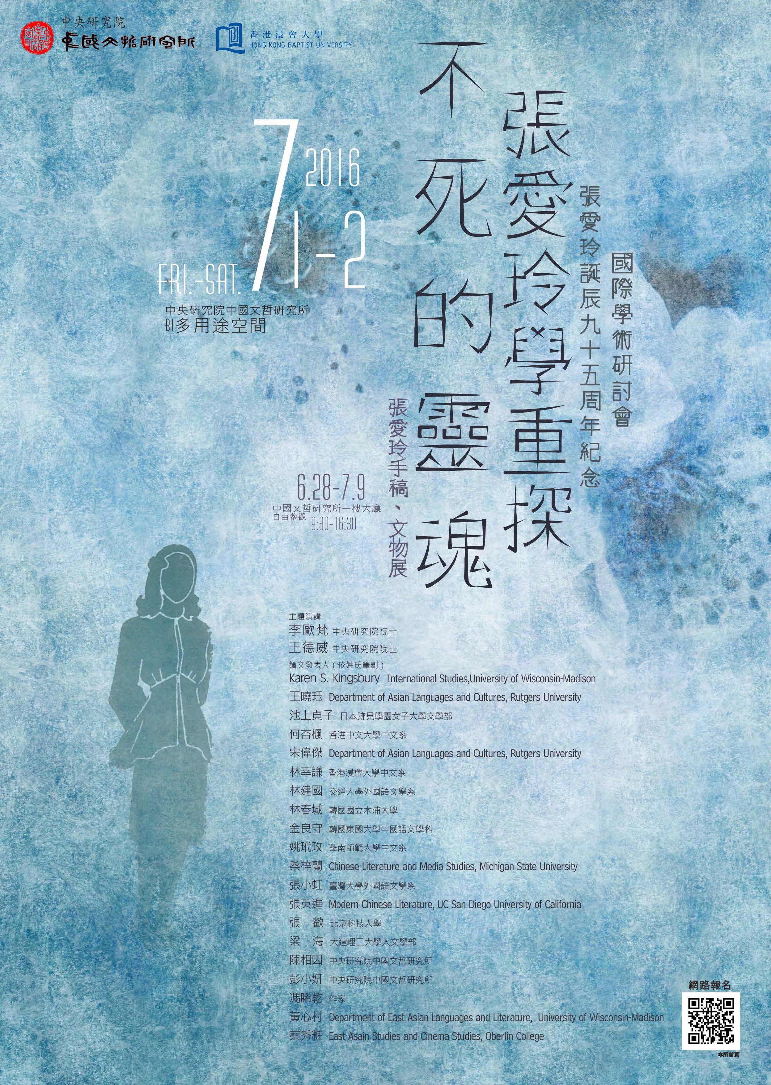 不死的靈魂：張愛玲學重探──張愛玲誕辰九十五周年紀念國際學術研討會海報